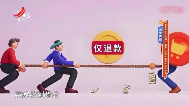 消费提醒——多家电商平台取消“仅退款” 交由买卖双方自主协商