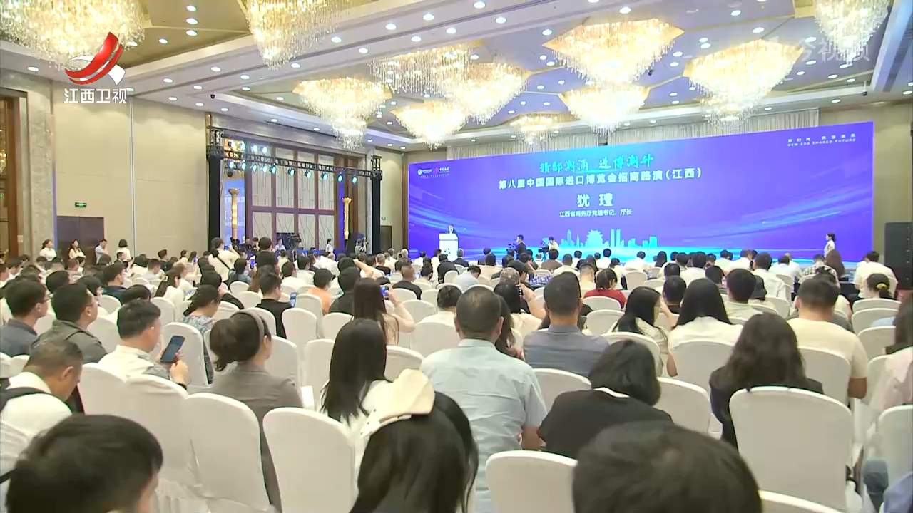 第八届进博会招商路演走进江西 共话开放合作新机遇