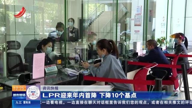LPR迎来年内首降 下降10个基点