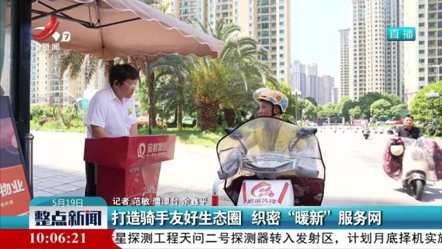 打造骑手友好生态圈 织密“暖新”服务网