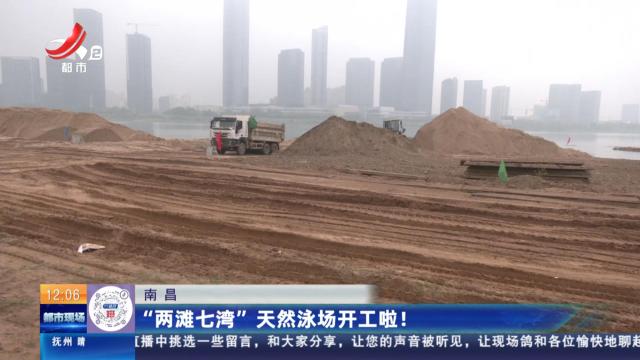 南昌：“两滩七湾”天然泳场开工啦！
