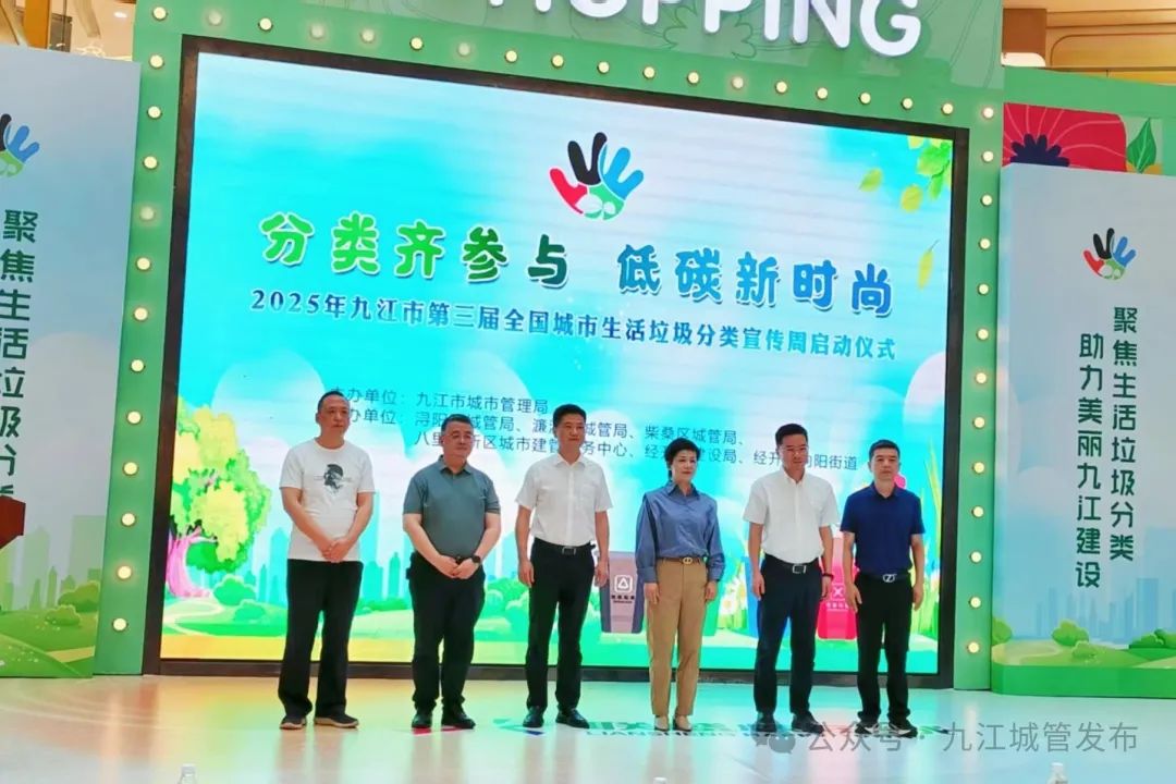 九江市城市管理局举办2025年生活垃圾分类宣传周启动仪式