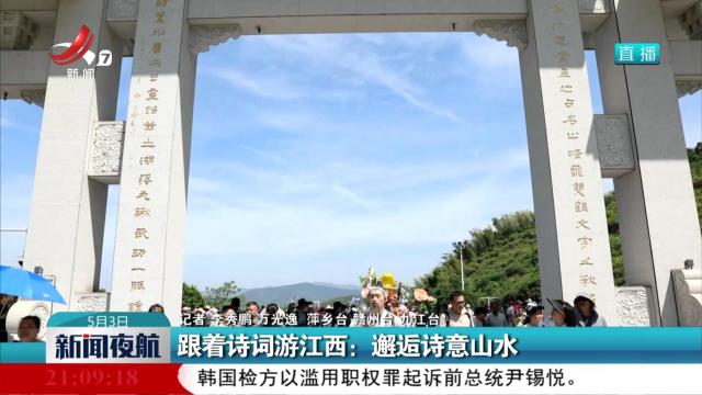 跟着诗词游江西：邂逅诗意山水
