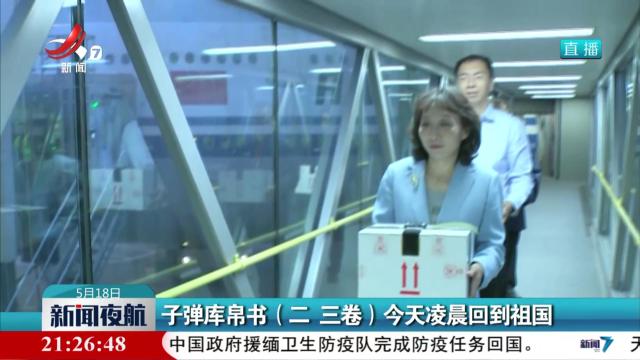 子弹库帛书（二 三卷）今天凌晨回到祖国