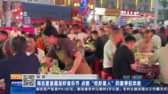 南昌：海吉星首届龙虾音乐节 点燃“吃虾星人”的夏季狂欢夜
