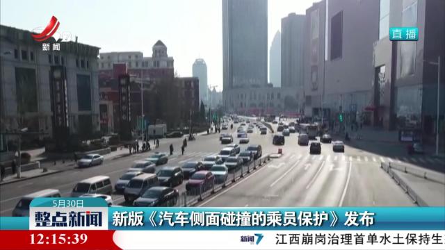新版《汽车侧面碰撞的乘员保护》发布