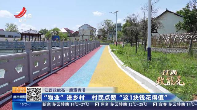 【江西政能亮】鹰潭贵溪：“物业”进乡村 村民点赞“这1块钱花得值”
