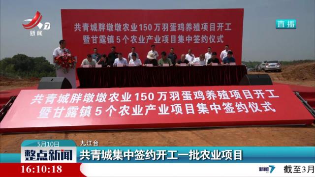 共青城集中签约开工一批农业项目