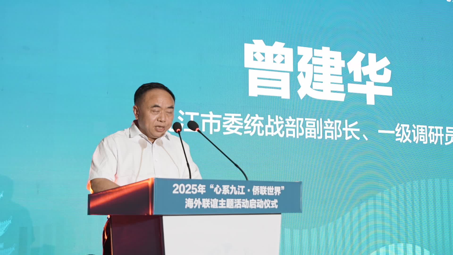 聚侨心 联世界！九江市举办2025年“心系九江·侨联世界”海外联谊主题活动