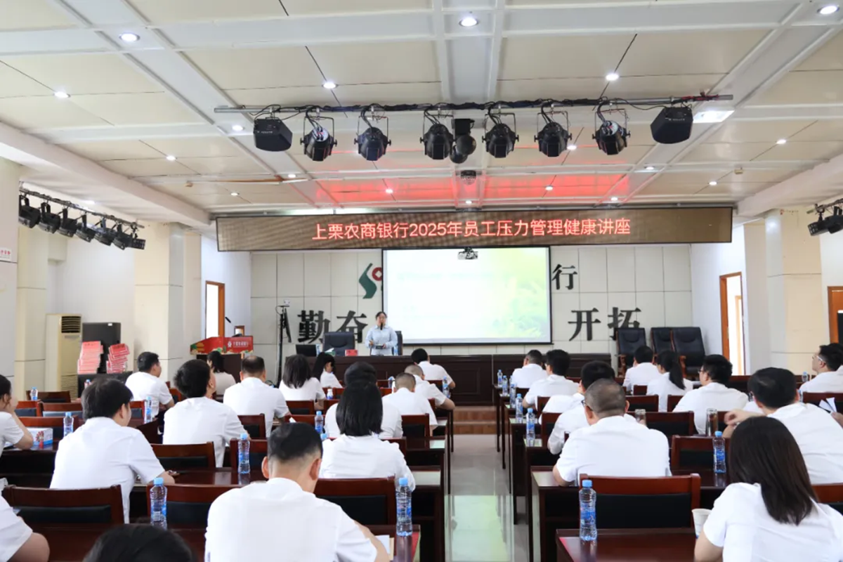 上栗农商银行举办 “ 好压力，坏压力 ” 职工压力管理健康讲座