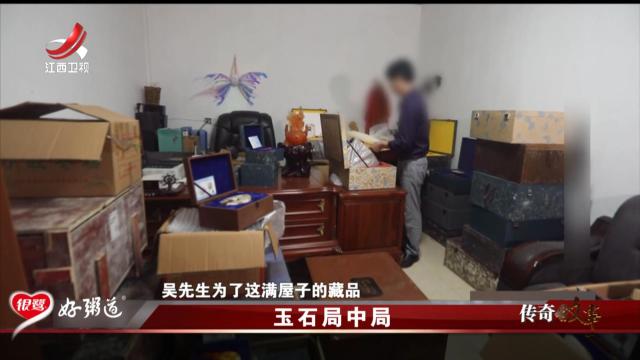 传奇故事20250523 玉石局中局
