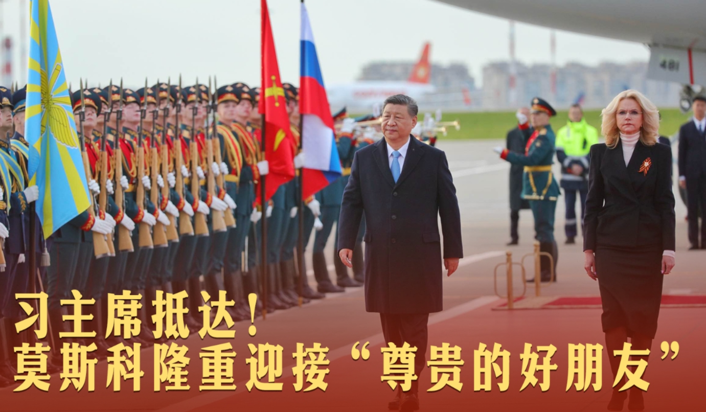 一见·习主席抵达！莫斯科隆重迎接“尊贵的好朋友”