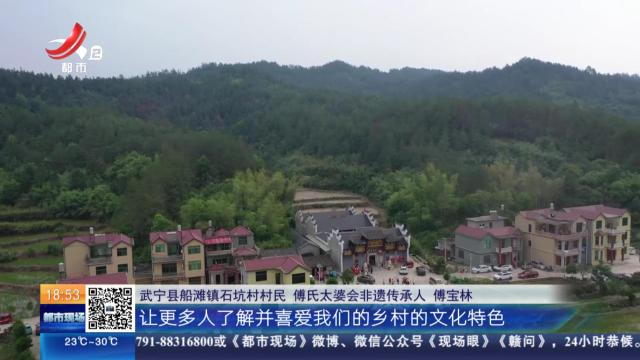 九江武宁：700年民俗庆典“太婆会” 非遗传承助推乡风文明