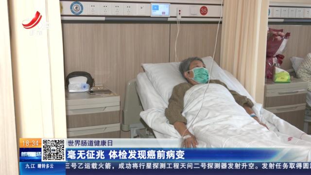 【世界肠道健康日】毫无征兆 体检发现癌前病变