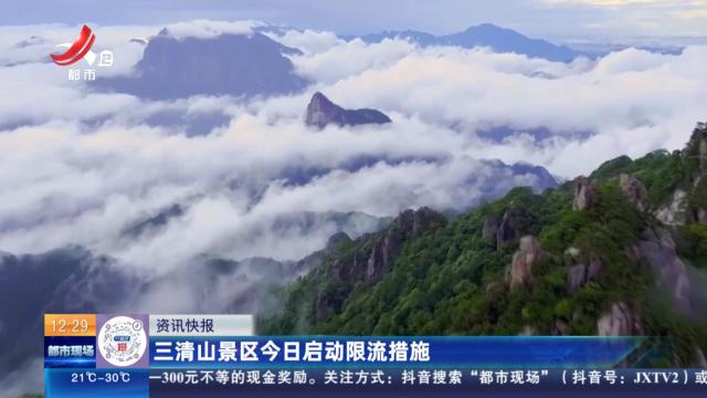 三清山景区今日启动限流措施