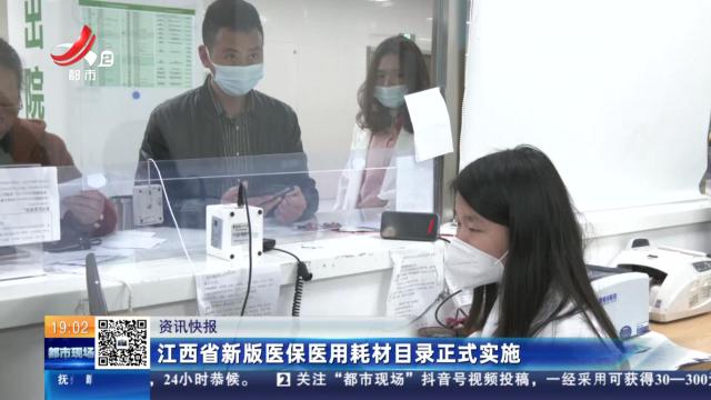 江西省新版医保医用耗材目录正式实施