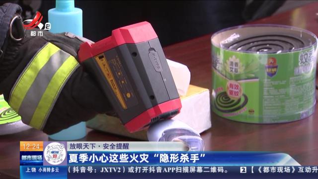 【放眼天下·安全提醒】夏季小心这些火灾“隐形杀手