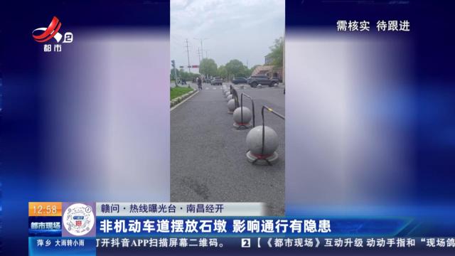 【赣问·热线曝光台】南昌经开：非机动车道摆放石墩 影响通行有隐患