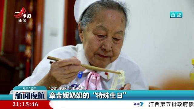 章金媛奶奶的“特殊生日”