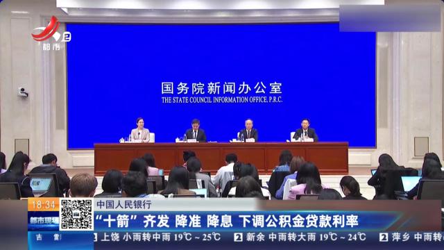 【中国人民银行】“十箭”齐发 降准 降息 下调公积金贷款利率