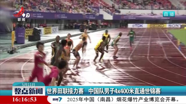 世界田联接力赛 中国队男子4x400米直通世锦赛