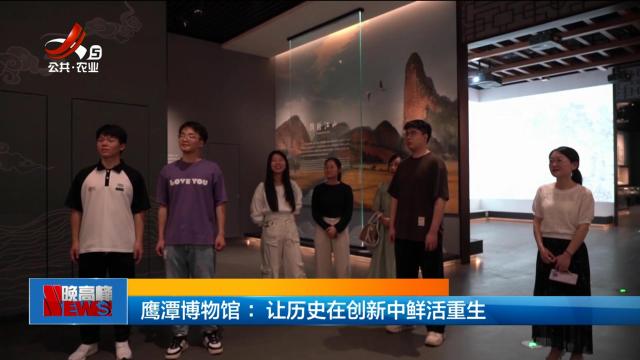 鹰潭博物馆：让历史在创新中鲜活重生