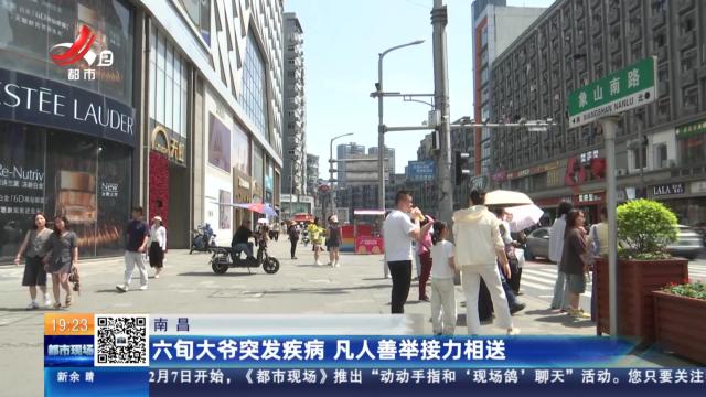 南昌：六旬大爷突发疾病 凡人善举接力相送