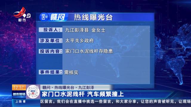 【赣问·热线曝光台】九江彭泽：家门口水泥线杆 汽车频繁撞上