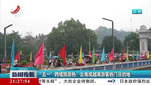 “五一”跨境旅游热：云南成越南游客热门目的地