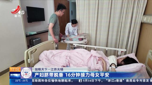 【放眼天下】江苏无锡：产妇脐带脱垂 16分钟接力母女平安