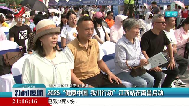 2025“健康中国 我们行动”江西站在南昌启动