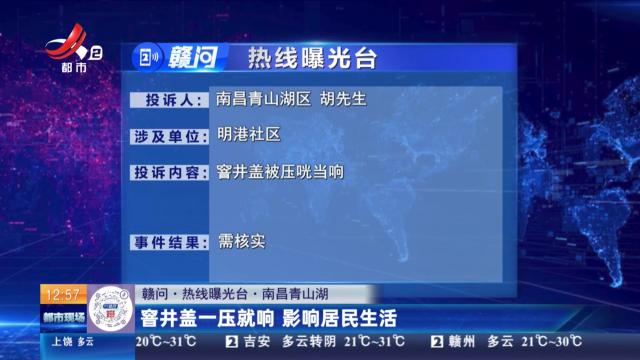 【赣问·热线曝光台】南昌青山湖：窨井盖一压就响 影响居民生活