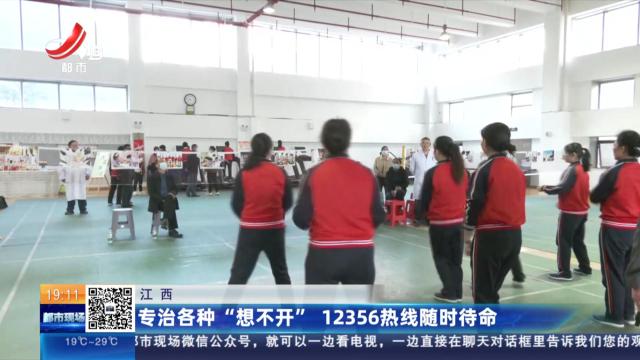 江西：专治各种“想不开” 12356热线随时待命