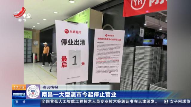 南昌一大型超市今起停止营业