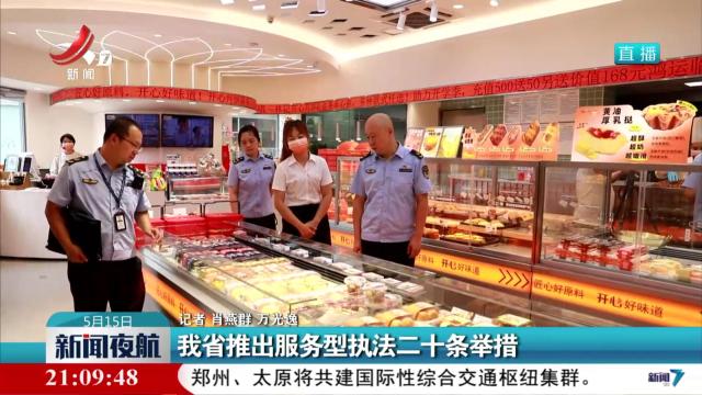 我省推出服务型执法二十条举措