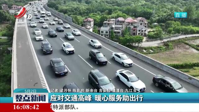应对交通高峰 暖心服务助出行