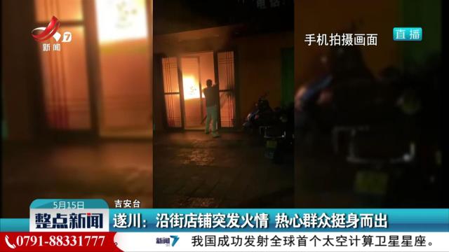 遂川：沿街店铺突发火情 热心群众挺身而出