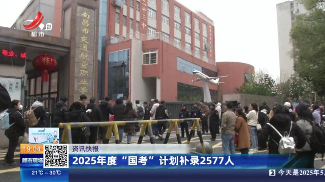 2025年度“国考”计划补录2577人