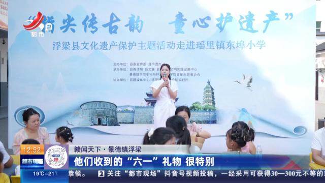 【赣闻天下】景德镇浮梁：他们收到的“六一”礼物 很特别