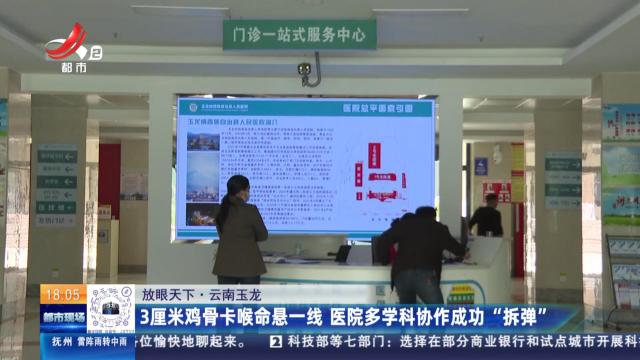 【放眼天下】云南玉龙：3厘米鸡骨卡喉命悬一线 医院多学科协作成功“拆弹”