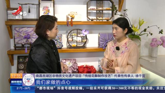 【家有收藏·我是非遗传承人·南昌】徐千宜：传承老手艺 让“花酥”技艺发扬光大