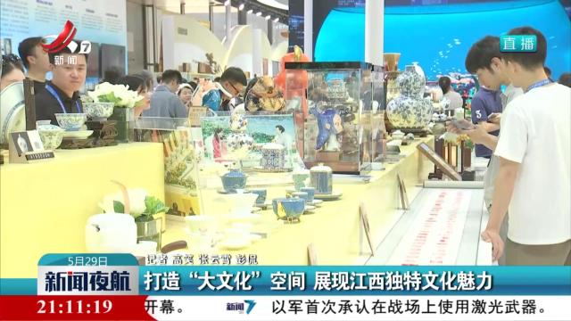 打造“大文化”空间 展现江西独特文化魅力