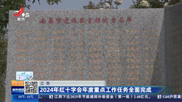 江西：2024年红十字会年度重点工作任务全面完成