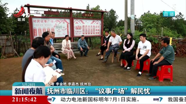 抚州市临川区：“议事广场”解民忧