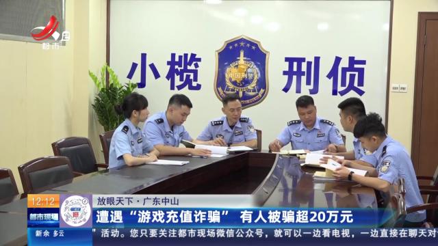 【放眼天下】广东中山：遭遇“游戏充值诈骗” 有人被骗超20万元