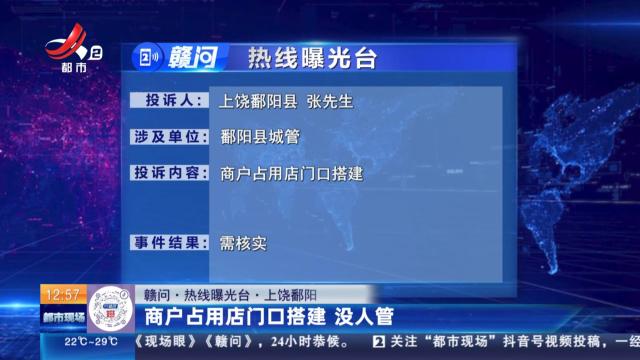 【赣问·热线曝光台】上饶鄱阳：商户占用店门口搭建 没人管