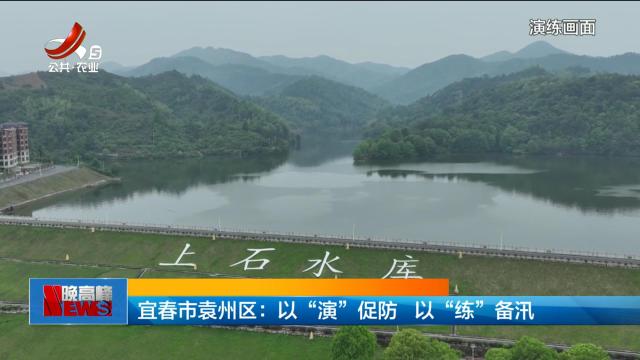 宜春市袁州区：以“演”促防 以“练”备汛