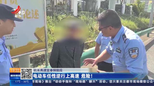 杭长高速宜春铜鼓段：电动车任性逆行上高速 危险！