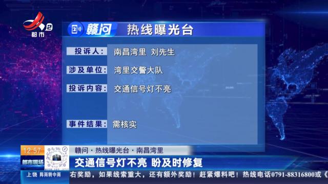 【赣问·热线曝光台】南昌湾里：交通信号灯不亮 盼及时修复
