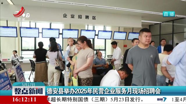 德安县举办2025年民营企业服务月现场招聘会